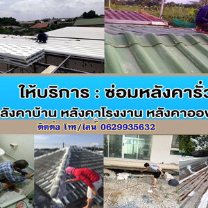 แก้ไขครัวทรุด โทร/ไลน์ 0629935632 ซ่อมไฟฟ้า ปั้มน้ำ ประปา แก้บ้านทรุด หลังคารั่วซึม ต่อเติมบ้าน