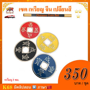 *** อุปกรณ์มายากล เซต เหรียญ จีน เปลี่ยนสี (Chinese Coin Set)
