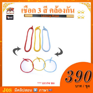 *** อุปกรณ์มายากล เชือก 3 สี คล้องกัน ( Linking Rope )