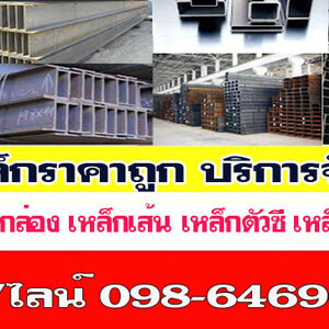 เหล็กกัลวาไนซ์ โทร 098-6469606 โรงเหล็ก จำหน่ายเหล็กราคาโรงงาน บริการจัดส่งสินค้า มีสาขาทั่วไทย