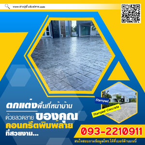 ตกแต่งพื้นที่ด้านหลังบ้านของคุณด้วยลวดลายคอนกรีตพิมพ์ลายที่สวยงาม