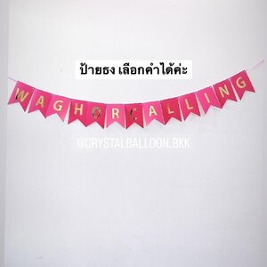 ป้ายธงตัวอักษร 13 ตัว สามารถเปลี่ยนข้อความ/เปลี่ยนสี-ป้ายธงได้