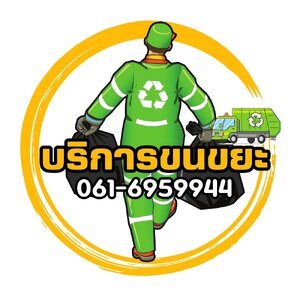 ร้านรับจ้างขนขยะไปทิ้งใกล้ฉัน