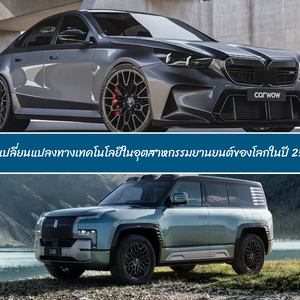มุมมองสู่อนาคต: การเปลี่ยนแปลงทางเทคโนโลยีในอุตสาหกรรมยานยนต์ของโลกในปี 2567
