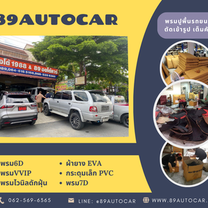 สั่งตัดพรมปูพื้นรถตู้ ทุกรุ่น ที่ แปดสิบเก้าออโต้คาร์