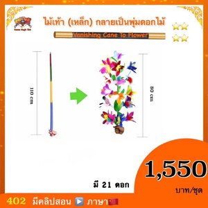 อุปกรณ์มายากล ไม้เท้า (เหล็ก) กลายเป็นพุ่มดอกไม้ (Vanishing Cane To Flower) รุ่น หลากสี