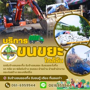 ขั้นตอนการทำ รับจ้างขนขยะไปทิ้ง
