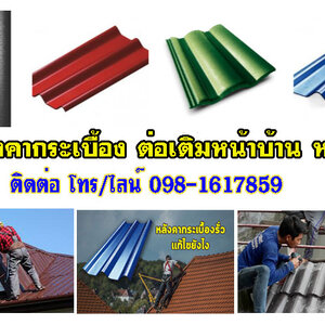 กระเบื้องหลังคาราคา โทร 098-1617859 รับเหมาต่อเติม โรงรถ หน้าบ้านกระเบื้องหลังคา ฉีดพ่นฉนวนกันความร้อน