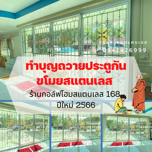 ทำบุญถวายประตูกันขโมยสแตนเลส ร้านกอล์ฟโฮมสแตนเลส 168 ปีใหม่ 2566