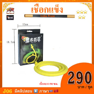 อุปกรณ์มายากล เชือกแข็ง (Magic Stiff Rope)