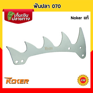 ฟันปลา เครื่องเลื่อยยนต์ 070 Noker แท้ ฟันปลา ฟันฉลาม