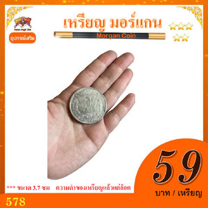 ++ อุปกรณ์ เสริมมายากล เหรียญ มอร์แกน (Morgan Coin)