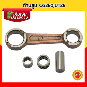 ก้านสูบ KITSUMIT CG260 / UT26 สำหรับเครื่องตัดหญ้าทุกยี่ห้อ