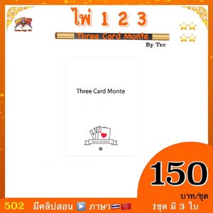 * อุปกรณ์ มายากล ไพ่ 1-2-3 ( Three monte card) by Tcc