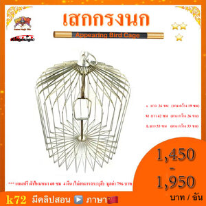*** อุปกรณ์มายากล เสกกรงนก (Appearing Bird Cage)