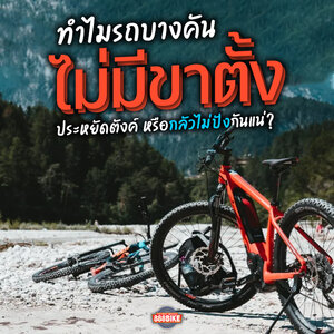 ทำไมจักรยานราคาแพง จักรยานแข่งขัน ไม่ใส่ขาตั้ง ไม่เท่เหรอ?