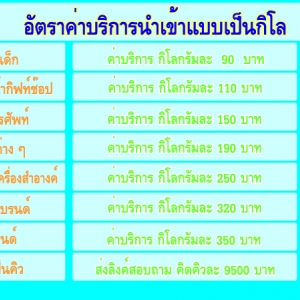 บริการการนำเข้าสินค้าจากจีน แบบ กิโล