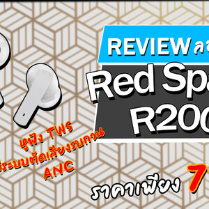 Holysai Review : Redspace R200 หูฟังTrue Wirelessขั้นเทพ ตัดเสียงรบกวนได้ในราคาย่อมเยา