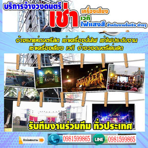 เช่าระบบไฟ โทร 098-1599865 มาแสดงในงานบุญ งานบวช งานแต่งงาน งานผ้าป่า งานกฐิน งานปีใหม่