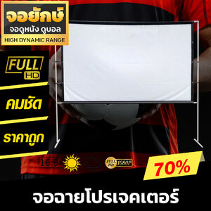 ลุ้นทุกแมชต์กับจอใหญ่คมชัด Full HD เนื้อผ้าขาวมุก แข็งแรง แข็งแรงทนทาน เจาะตาไก่รอบด้าน ดึงตึงไม่ยืด
