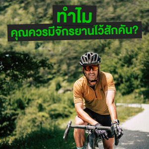 ทำไมคุณควรมีจักรยานติดบ้านไว้สักคัน?