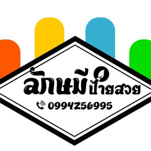 ร้านโรงงานผลิตป้ายครบวงจร