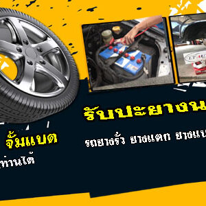 บริการรับปะยางเดลิเวอรี่ โทร 093-3242443 หากเกิดเหตุ รถยนต์ ยางรั่ว ยางแตก ยางแบน โทรเลย 24 ชั่วโมง