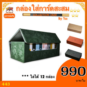 กล่องใส่การ์ดสะสม (PLAYING CARD COLLECTION CASE) by tcc