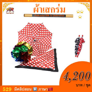 ** อุปกรณ์มายากล ผ้าเสกร่ม (Polkadot Silk & Umbrellas)