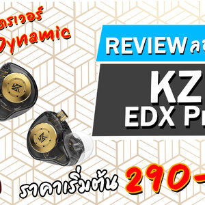 Holysai Review : KZ EDX Pro หูฟังราคาประหยัดเริ่มต้น 290 ◄017►