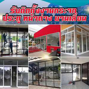 ช่างเชื่อมอลูมิเนียม โทร : 065-8030205 ช่างกระจก-อลูมิเนียม บานเลื่อนประตู หน้าต่าง บานเลื่อน บานสวิง