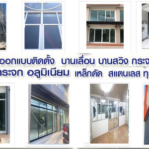 ฉากกั้นอาบน้ำกระจก โทร : 093-2757493 ซ่อมประตูหน้าต่างอลูมิเนียมกระจกทุกชนิด เปลี่ยนโช๊คประตูสวิง เปลี่ยนกระจกแตก