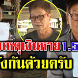 ธนาคารแจงแล้วเงินลุงห าย 1.5 แสนจากบัญชียังไง เหลือข้าวกินแค่ 3 วัน
