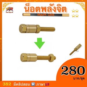 อุปกรณ์มายากล น็อตพลังจิต (Micro Psychic)