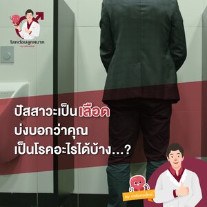 ##ปัสสาวะเป็นเลือดเกิดจากอะไร##