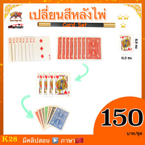 * อุปกรณ์มายากล เปลี่ยนสีหลังไพ่ (card set)
