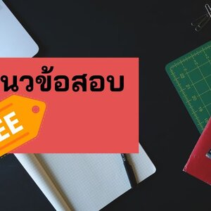 ฟรี แนวข้อสอบ ท้องถิ่น