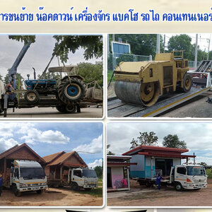 รับย้ายรถแบคโฮ โทร 086-4946355 บ้านสำเร็จรูป ขนย้ายแบคโฮ เครื่องจักร รถไถนารถเกี่ยว บริการด้วยมืออาชีพ