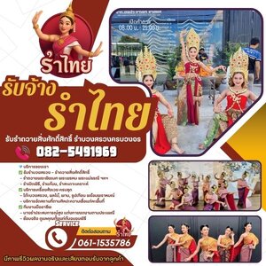 รวมการแสดงรำไทยยอดนิยมสำหรับงานมงคล