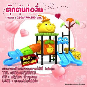 เครื่องเล่นสนาม-ชุด-ตุ๊กตุ่นท่อลื่น