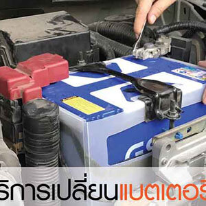 จั้มแบตรถ โทร 093-3242443 หากเกิดเหตุ รถสตราร์ทไม่ติด บริการจั๊มแบตใกล้ฉัน ชาร์จแบตรถยนต์