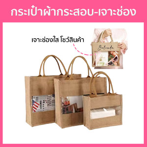 กระเป๋าผ้ากระสอบ-เจาะช่องใส โชว์สินค้า ทรงกล่อง