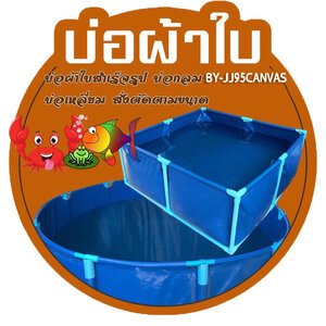 ร้านบ่อผ้าใบเลี้ยงปลา บ่อผ้าใบสำเร็จรูป JJ'canvas