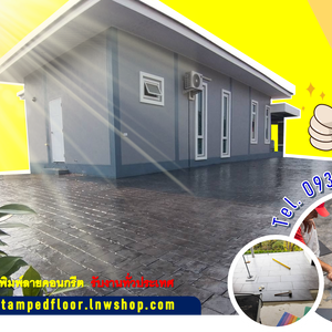 สร้างจุดเด่นให้กับตัวบ้านด้วย Stamped concrete