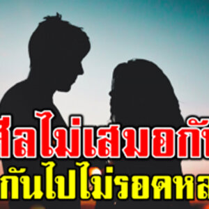 ชีวิตคู่ หากศีลไม่เสมอกัน คบกันไปอยู่ด้วยกันไม่ได้จริงหรือ