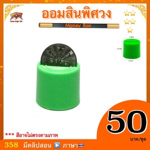 อุปกรณ์มายากล ออมสินพิศวง (Money Box Magic)