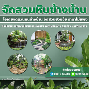 สวนหินข้างบ้าน โทร 080-3296882 รับจัดสวน ออกแบบจัดสวน ตกแต่งสวน จัดสวนหน้าบ้าน ดูแลสวน แบบครบวงจร