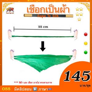 อุปกรณ์มายากล เชือกเป็นผ้า (Rope to Silk)