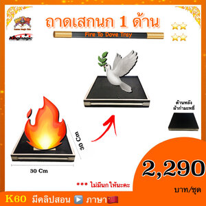 ++ อุปกรณ์มายากล ถาดเสกนก 1 ด้าน (Fire To Dove Tray）