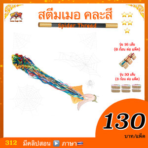 อุปกรณ์เสริมมายากล สตีมเมอ (Spider Thread)